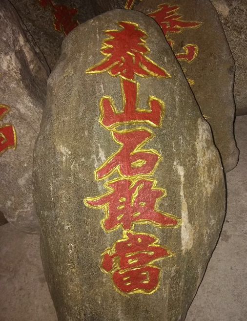 泰山石敢當(dāng)補(bǔ)角擺放位置及方位注意事項(xiàng)！