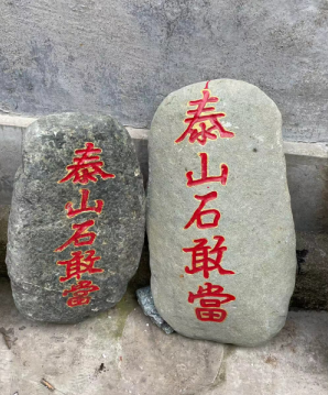 泰山石敢當(dāng)聚財(cái)嗎？作用是什么？