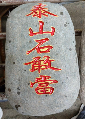 泰山石敢當(dāng)靈驗(yàn)嗎？