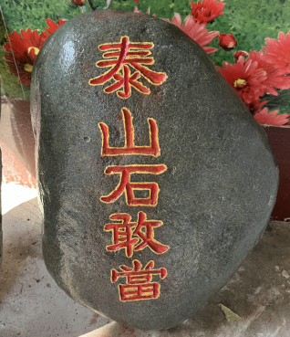 泰山石是寫(xiě)字好還是不寫(xiě)好？